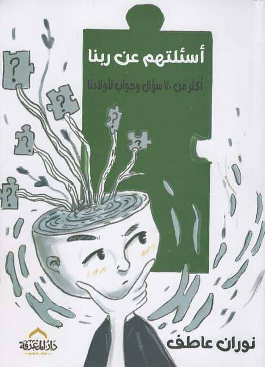 أسئلتهم عن ربنا : أكثر من 70 سؤال وجواب لأولادنا كتب إسلامية نوران عاطف 