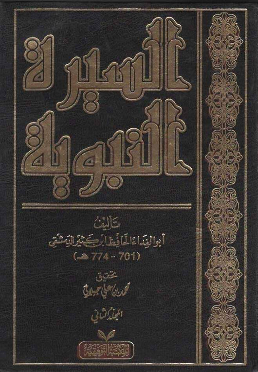 السيرة النبوية لابن كثير في مجلدين كتب إسلامية ابن كثير 