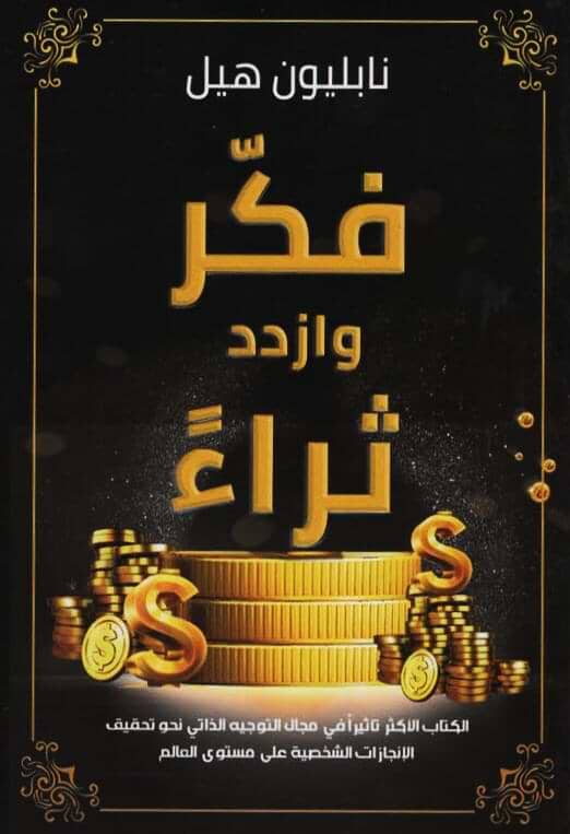 فكر وازدد ثراء تنمية بشرية نابليون هيل 