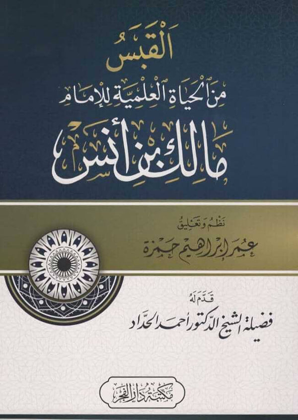 القبس من الحياة العلمية للإمام مالك بن أنس كتب إسلامية عمر إبراهيم حمزة 