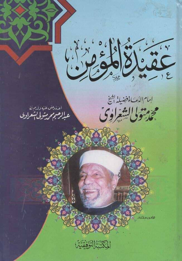 عقيدة المؤمن كتب إسلامية محمد متولي الشعراوي 