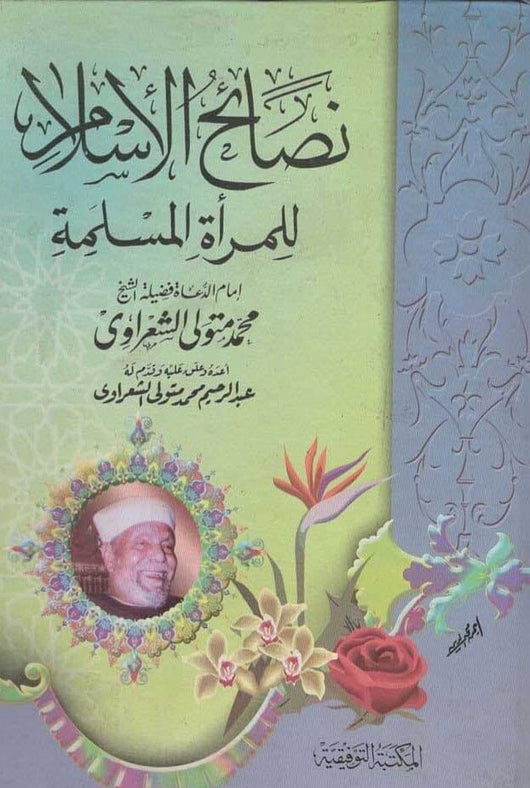 نصائح الإسلام للمرأة المسلمة كتب إسلامية محمد متولي الشعراوي 