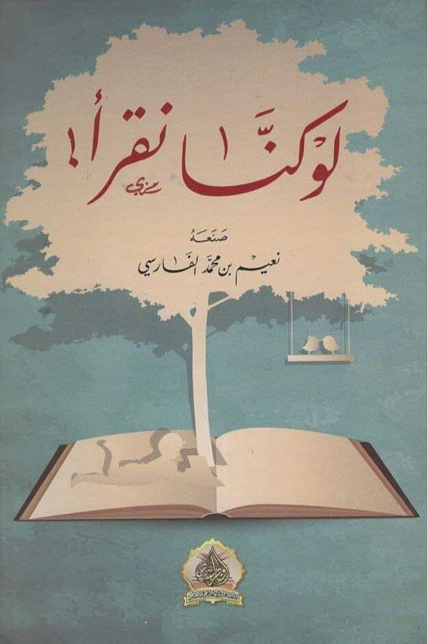 لو كنا نقرأ ! كتب الأدب العربي نعيم بن محمد الفارسي 