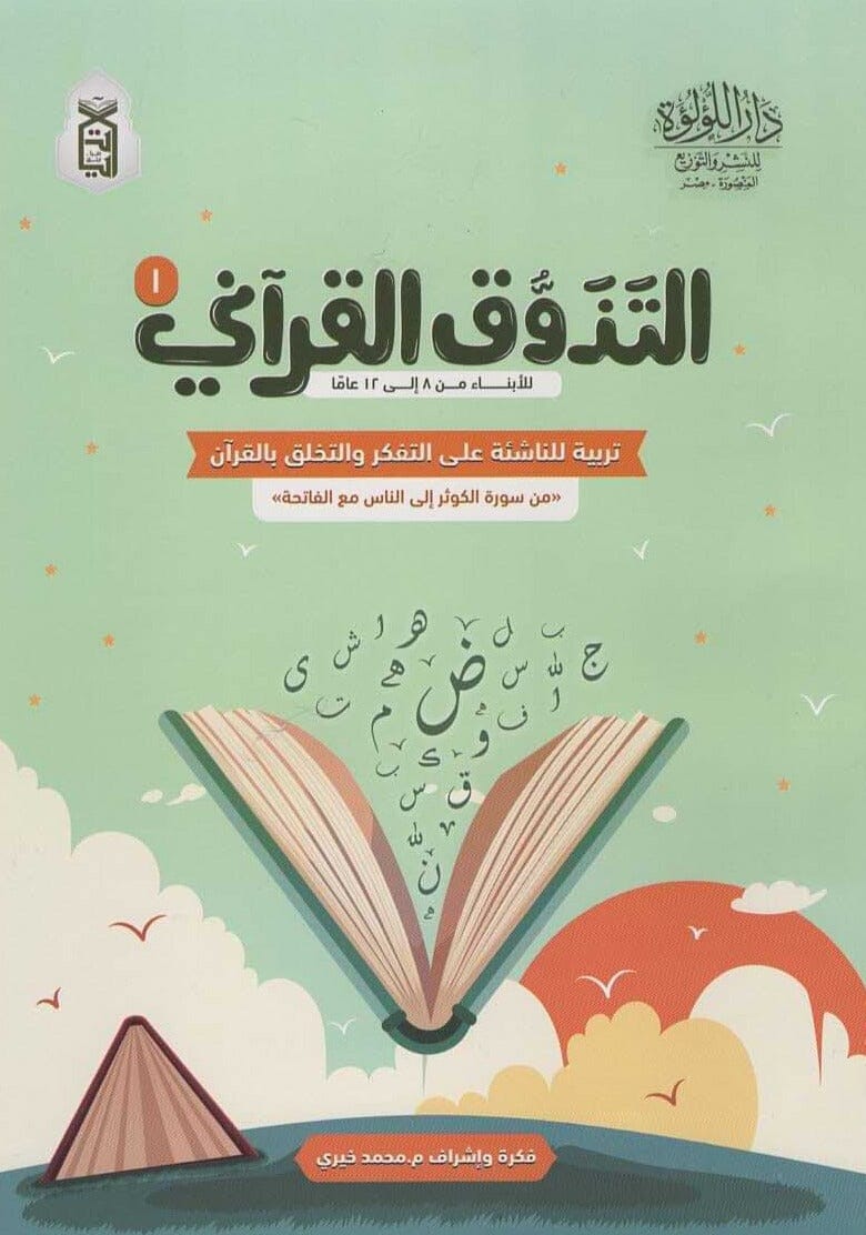 كتاب التذوق القرآني 1 - تربية الناشئة على التفكر والتخلق كتب أطفال فريق مركز آيات 