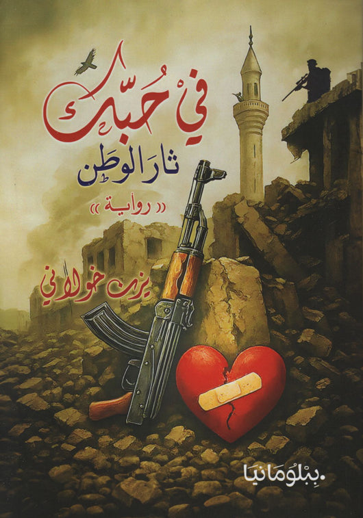 في حبك ثار الوطن كتب الأدب العربي يزن خولاني 