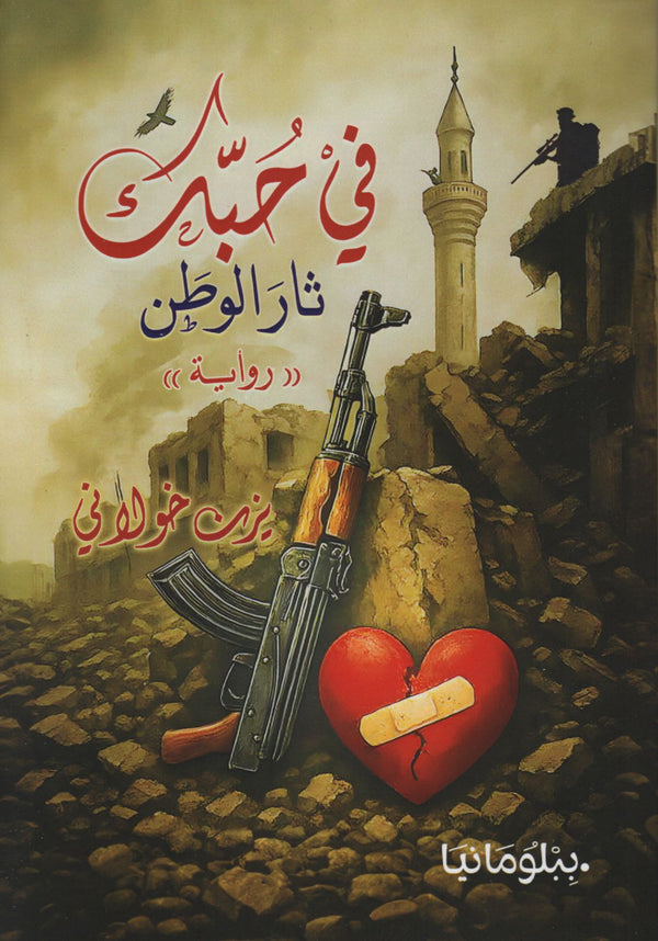 في حبك ثار الوطن كتب الأدب العربي يزن خولاني 