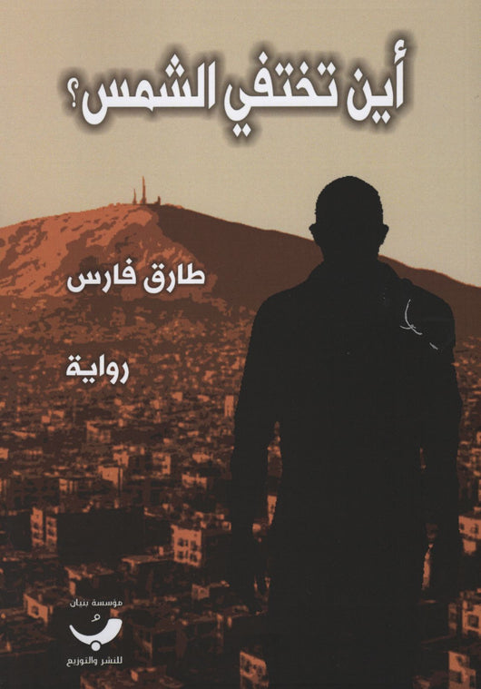 أين تختفي الشمس كتب الأدب العربي طارق فارس 