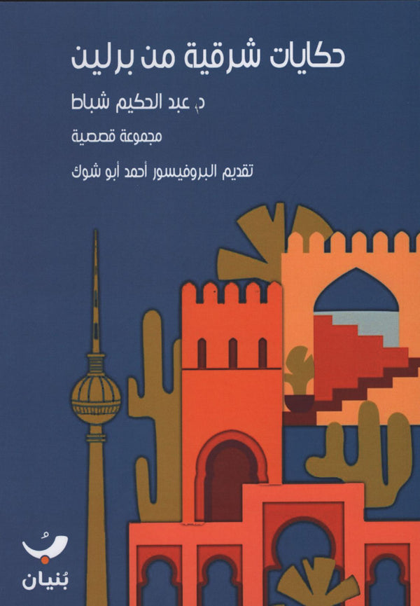 حكايات شرقية من برلين كتب الأدب العربي عبد الحكيم شباط 