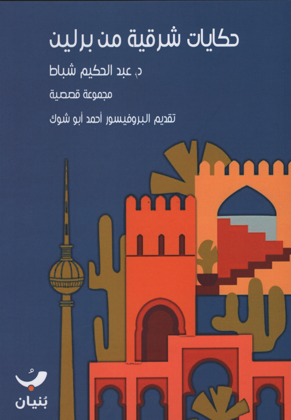 حكايات شرقية من برلين