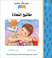 منهاج تفكر مع أنوس : مفاتيح السعادة