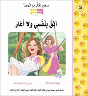 منهاج تفكر مع أنوس : أثق بنفسي ولا أغار