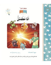 منهاج تفكر مع أنوس : أنا مطمئن