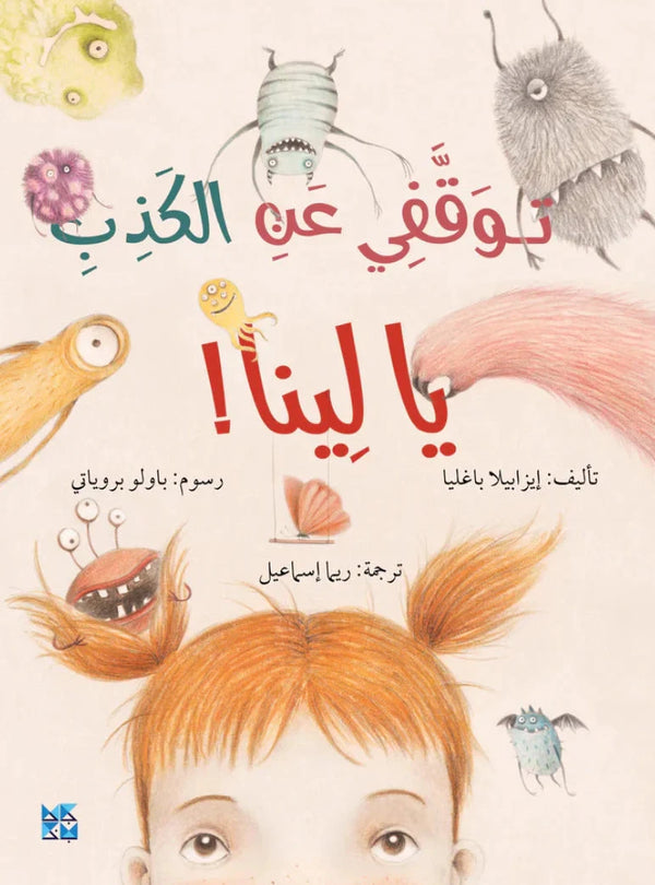 توقفي عن الكذب يا لينا