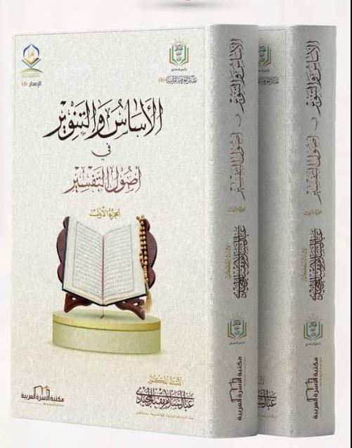 الأساس والتنوير في أصول التفسير 1-2 كتب إسلامية عبد السلام المجيدي 