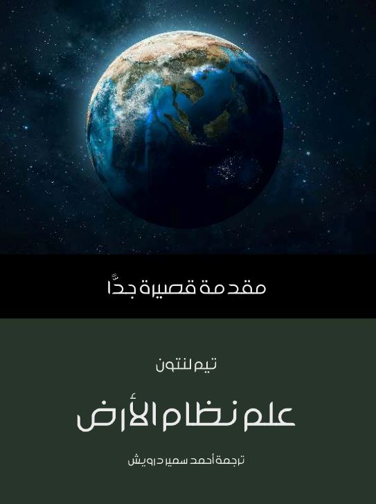 علم نظام الأرض: مقدمة قصيرة جدا علوم وطبيعة تيم لنتون 