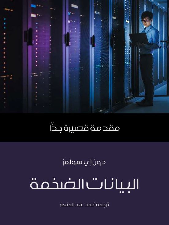 البيانات الضخمة : مقدمة قصيرة جدا علوم وطبيعة دون إي هولمز 