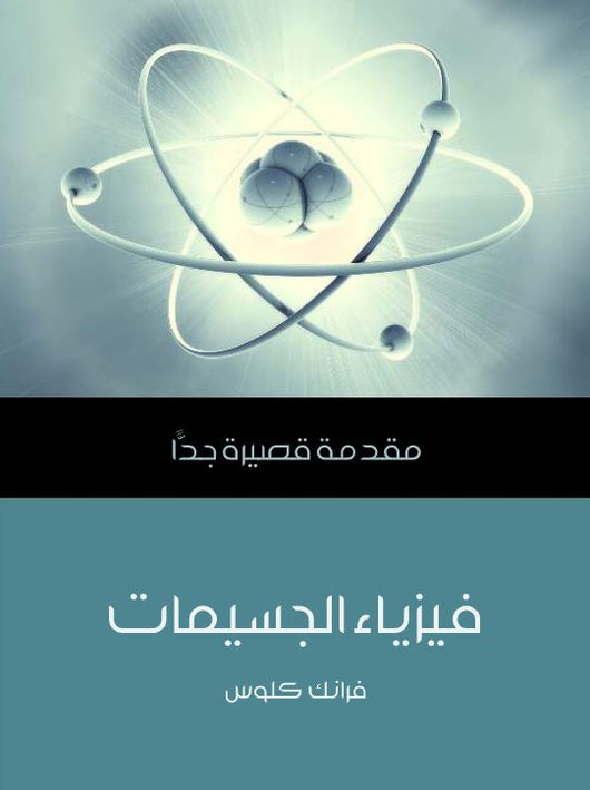 فيزياء الجسيمات: مقدمة قصيرة جدا علوم وطبيعة فرانك كلوس 