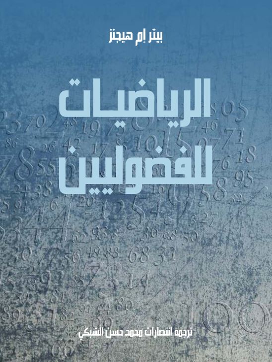 الرياضيات للفضوليين علوم وطبيعة بيتر إم هيجنز 