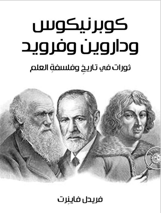 كوبرنيكوس وداروين وفرويد : ثورات في تاريخ وفلسفة العلم علوم وطبيعة فريدل فاينرت 