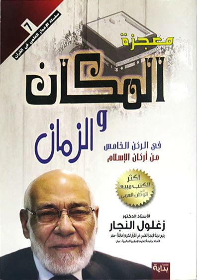 معجزة المكان و الزمان في الركن الخامس من أركان الإسلام كتب إسلامية زغلول النجار 