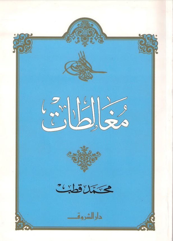 مغالطات كتب إسلامية محمد قطب 