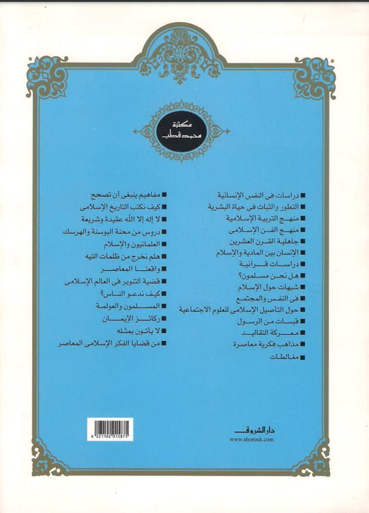 مغالطات كتب إسلامية محمد قطب 