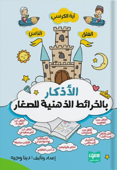 الأذكار بالخرائط الذهنية للصغار كتب أطفال دينا وجيه 