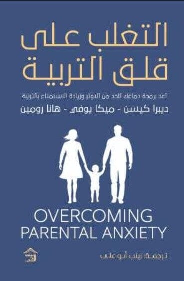 التغلب على قلق التربية كتب علم النفس ديبرا كيسن - ميكا يوفي - هانا رومين 