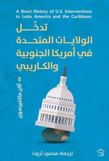 تاريخ موجز عن تدخل الولايات المتحدة في أمريكا الجنوبية والوكاريبي علوم وطبيعة آلان ماكفيرسون 