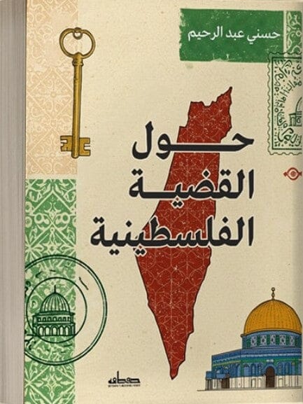 حول القضية الفلسطينية كتب الأدب العربي حسني عبد الرحيم 