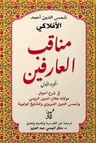 مناقب العارفين فى شرح احوال موالنا جالل الدين الرومى كتب الأدب العربي شمس الدين أحمد الأفلاكي العارفي 