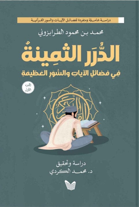 الدرر الثمينة : في فضائل الآيات والسور العظيمة كتب إسلامية محمد بن محمود الطرابزوني 