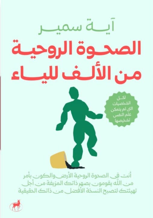 الصحوة الروحية من الألف للياء كتب علم النفس اية سمير 