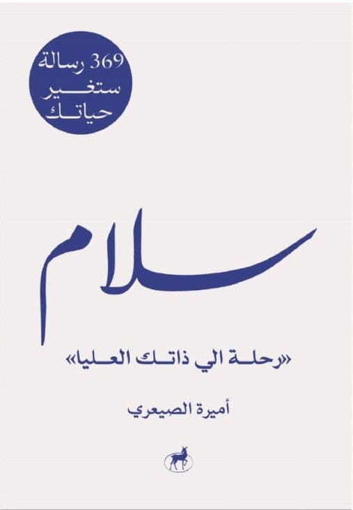 سلام .. 369 رسالة ستغير حياتك كتب علم النفس أميرة الصعيري 