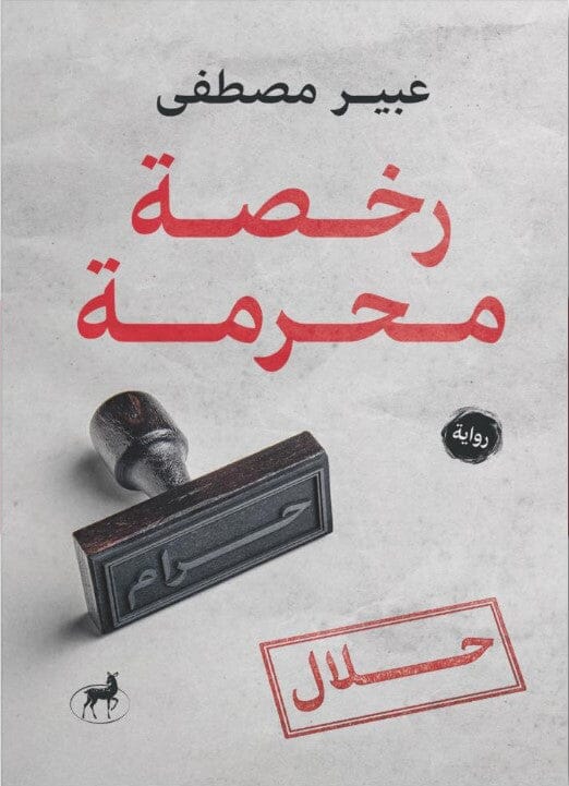 رخصة محرمة كتب الأدب العربي عبير مصطفى 