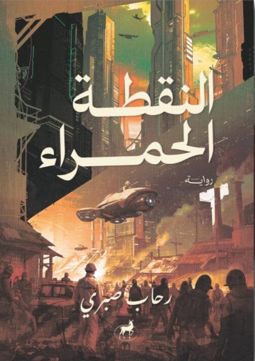 النقطة الحمراء كتب الأدب العربي رحاب صبري 