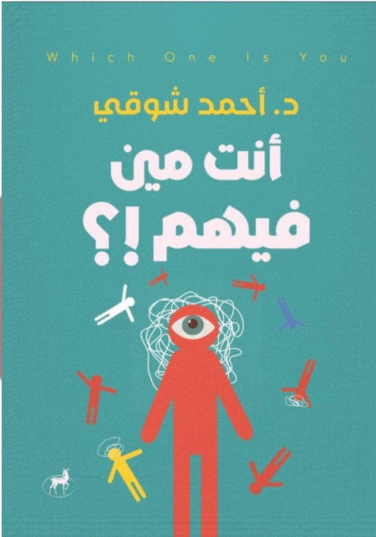 أنت مين فيهم كتب علم النفس د. أحمد شوقي 