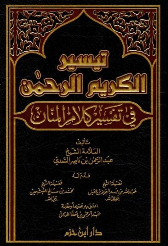 تيسير الكريم الرحمن في تفسير كلام المنان : تفسير السعدي كتب إسلامية عبد الرحمن بن ناصر السعدي 