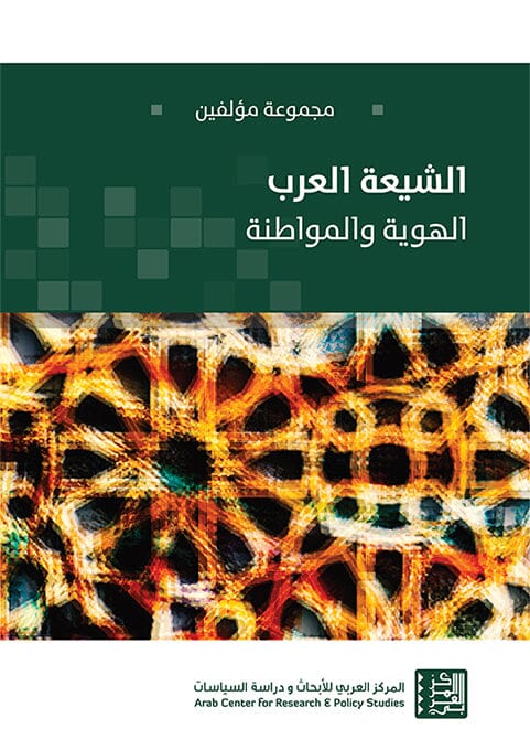 الشيعة العرب : الهوية والمواطنة علوم وطبيعة مجموعة من المؤلفين 