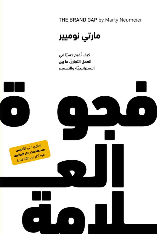 فجوة العلامة : كيف تقيم جسرا في العمل التجاري ما بين الاستراتيجية والتصميم كتب الاقتصاد وإدارة الأعمال مارتين نيومير 