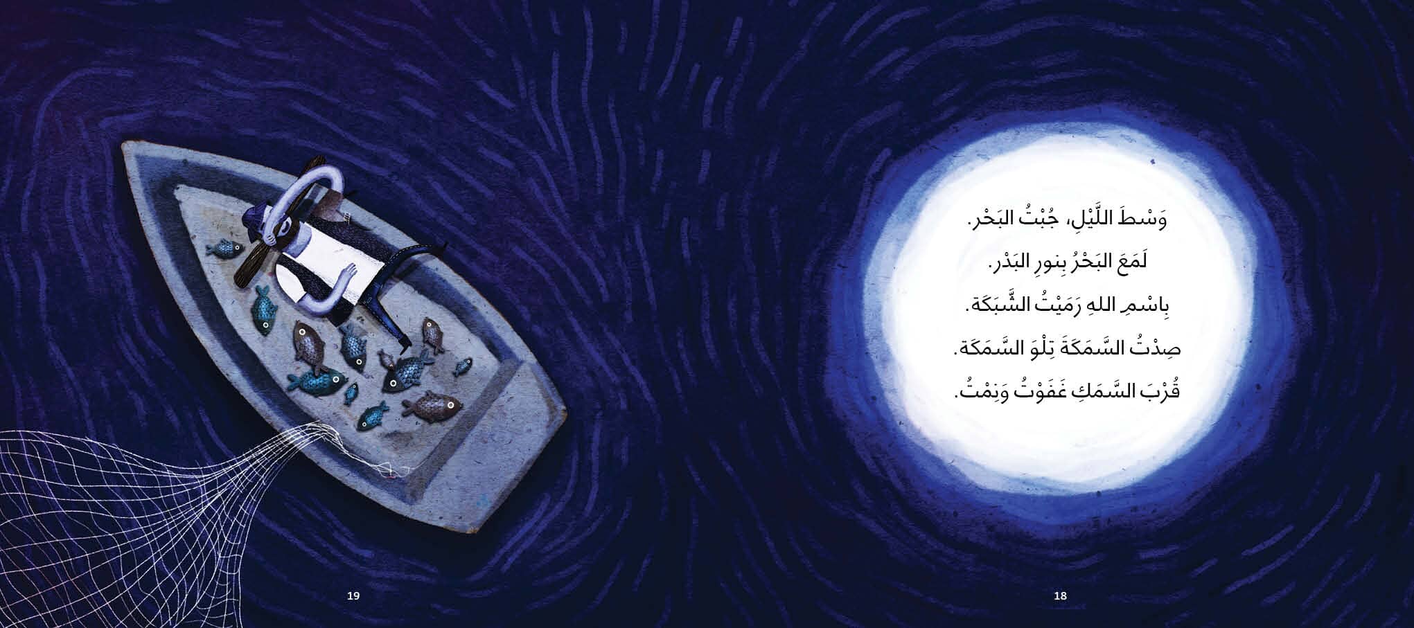 صياد السمك كتب أطفال بسام التاجي 