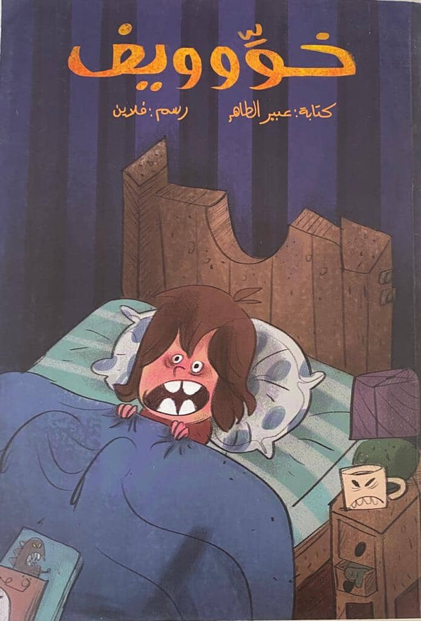 خويييف كتب أطفال عبير الطاهر 