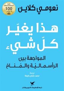 هذا يغير كل شيء : المواجهة بين الرأسمالية والمناخ كتب الاقتصاد وإدارة الأعمال نعومي كلاين 