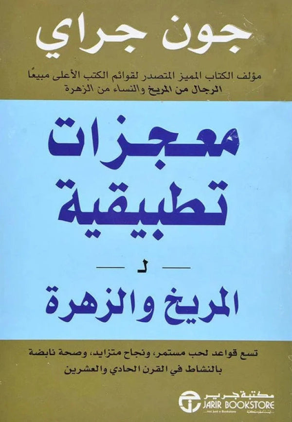 معجزات تطبيقية للمريخ والزهرة تنمية بشرية جون غراي 