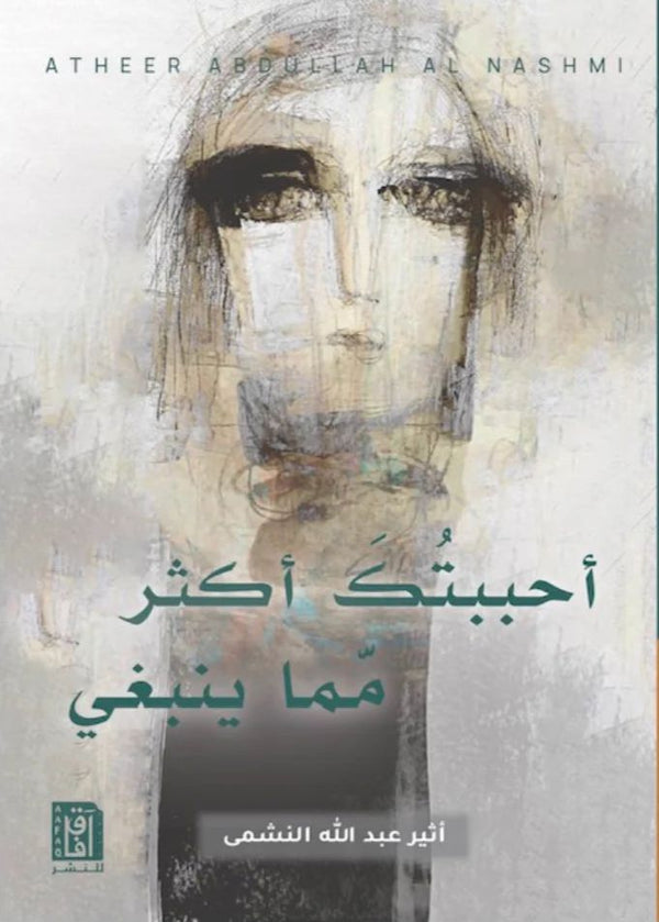 أحببتك أكثر مما ينبغي كتب الأدب العربي أثير عبد الله النشمي 