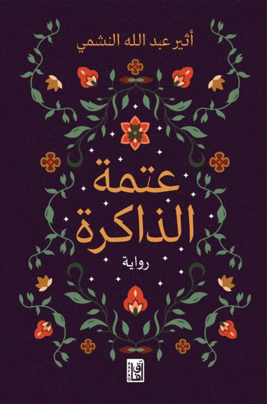 عتمة الذاكرة كتب الأدب العربي أثير عبد الله النشمي 