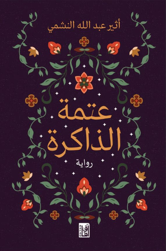 عتمة الذاكرة كتب الأدب العربي أثير عبد الله النشمي 