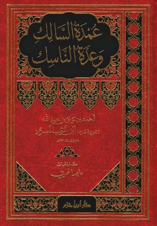 عمدة السالك وعدة الناسك كتب إسلامية شهاب الدين أبي العباس أحمد بن النقيب المصري 