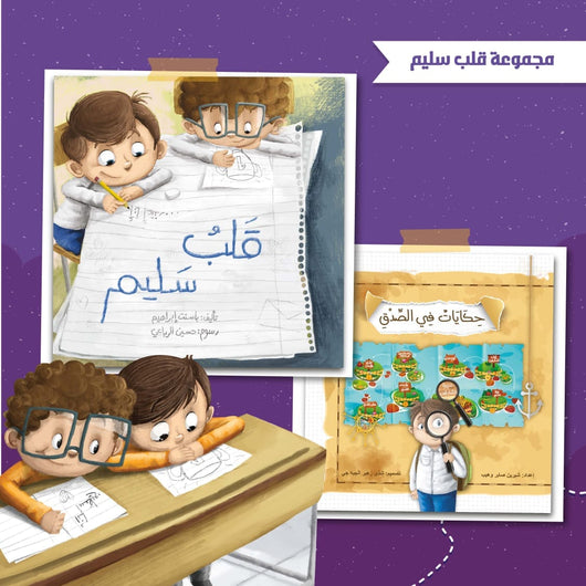 مجموعة قلب سليم كتب أطفال باسنت إبراهيم 