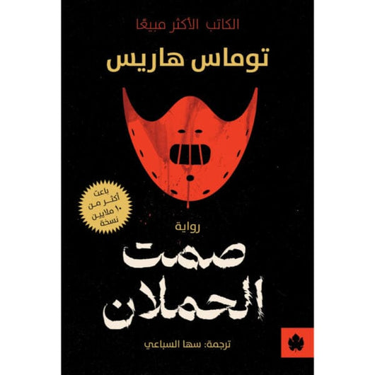 صمت الحملان كتب الأدب العالمي توماس هاريس 